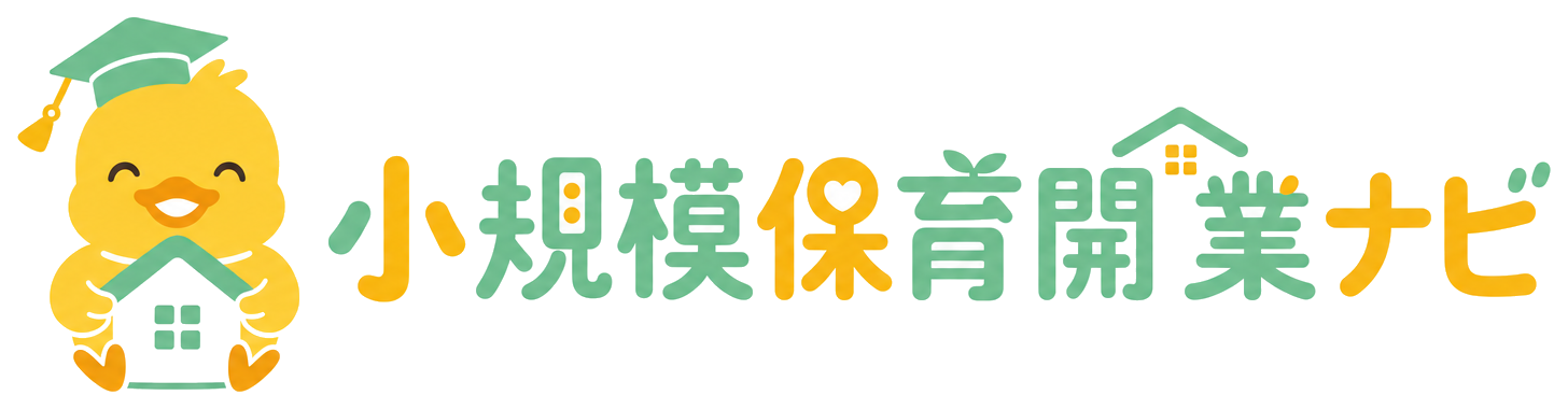 小規模保育開業ナビ